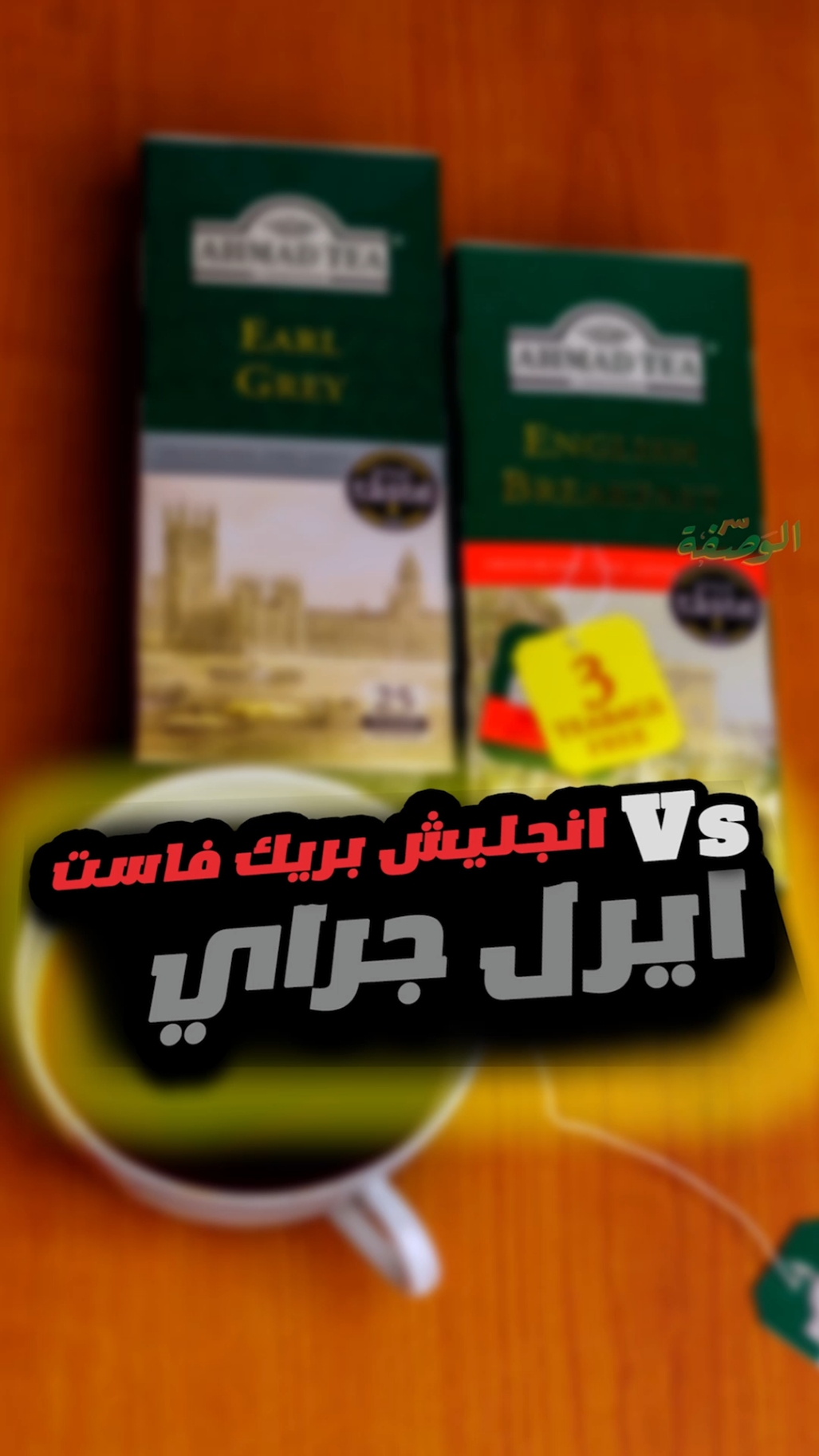 الفرق بين شاي الفطور الانجليزي وشاي ايرل جراي 🤔 #شاي #اكسبلور #englishbreakfasttea  #earl_grey_tea #وصفات_تيكتوك #سرالوصفه 