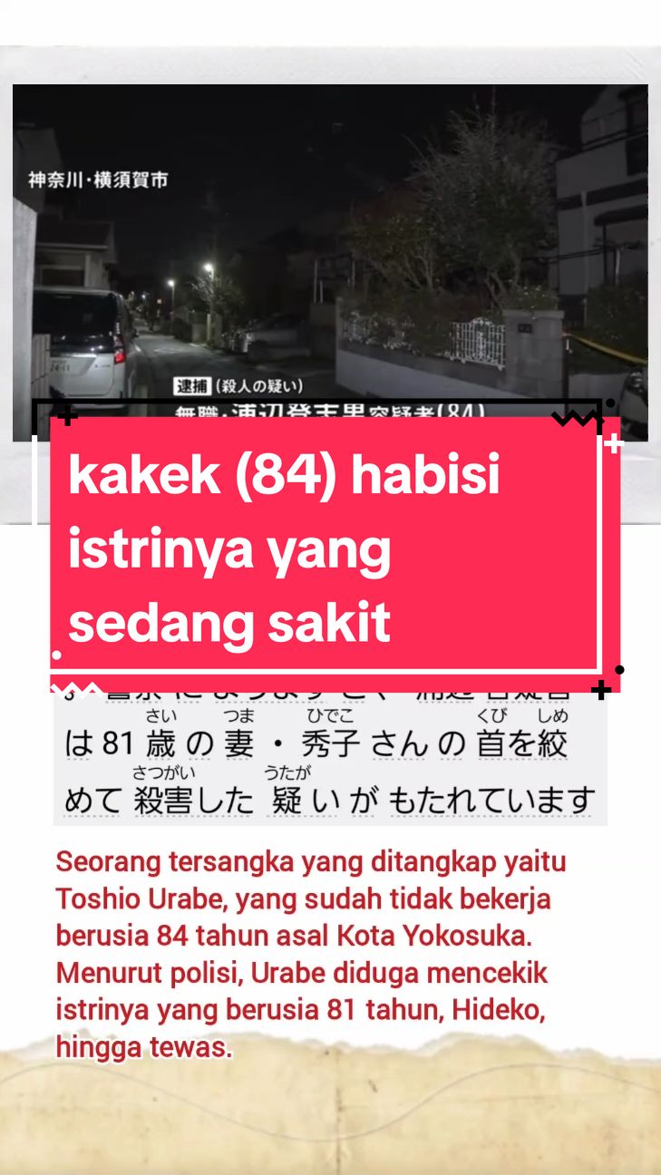 25 November, diduga sudah lelah mengurus dan merawat, seorang kakek (84) tega habisi istrinya (81) yang terbaring dan tengah menjalani asuhan keperawatan 1, kemarin, di rumahnya di Kota Yokosuka, Prefektur Kanagawa. Diketahui mereka hanya tinggal berdua saja. #jepang🇯🇵 #beritajepang #seputarjepang #beritajepangterkini #beritajepangterbaru #japannews #japannewstoday #tiktoknewsupdate #fypシ #fypjapan🇯🇵 #viral #fypindonesia #kensusei🇮🇩🇯🇵 #jisshusei🇮🇩x🇯🇵 #kenshuseijapanindonesia #kerjadijepang #tinggaldijepang🇯🇵 