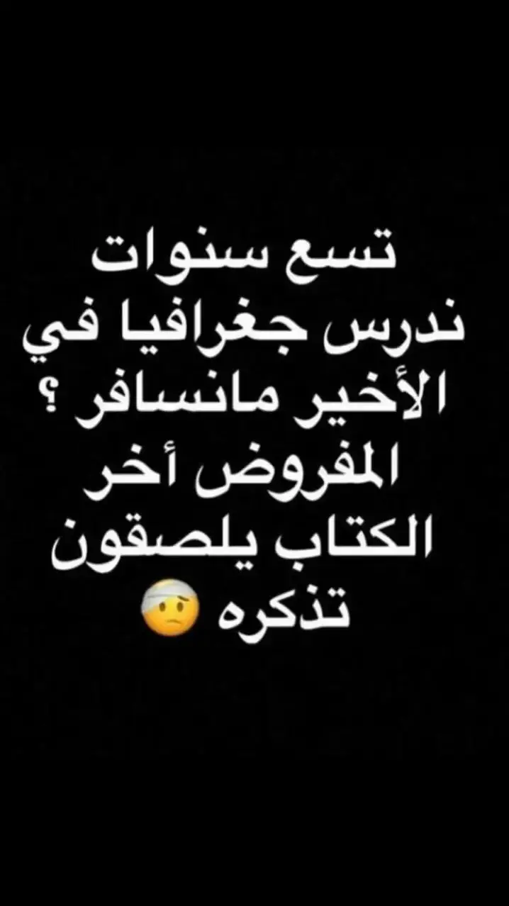 تسع سنوات ندرس جغرافيا في الاخير مانسافر؟#اكسبلورexplore_o🤭❤_✨_🐝 