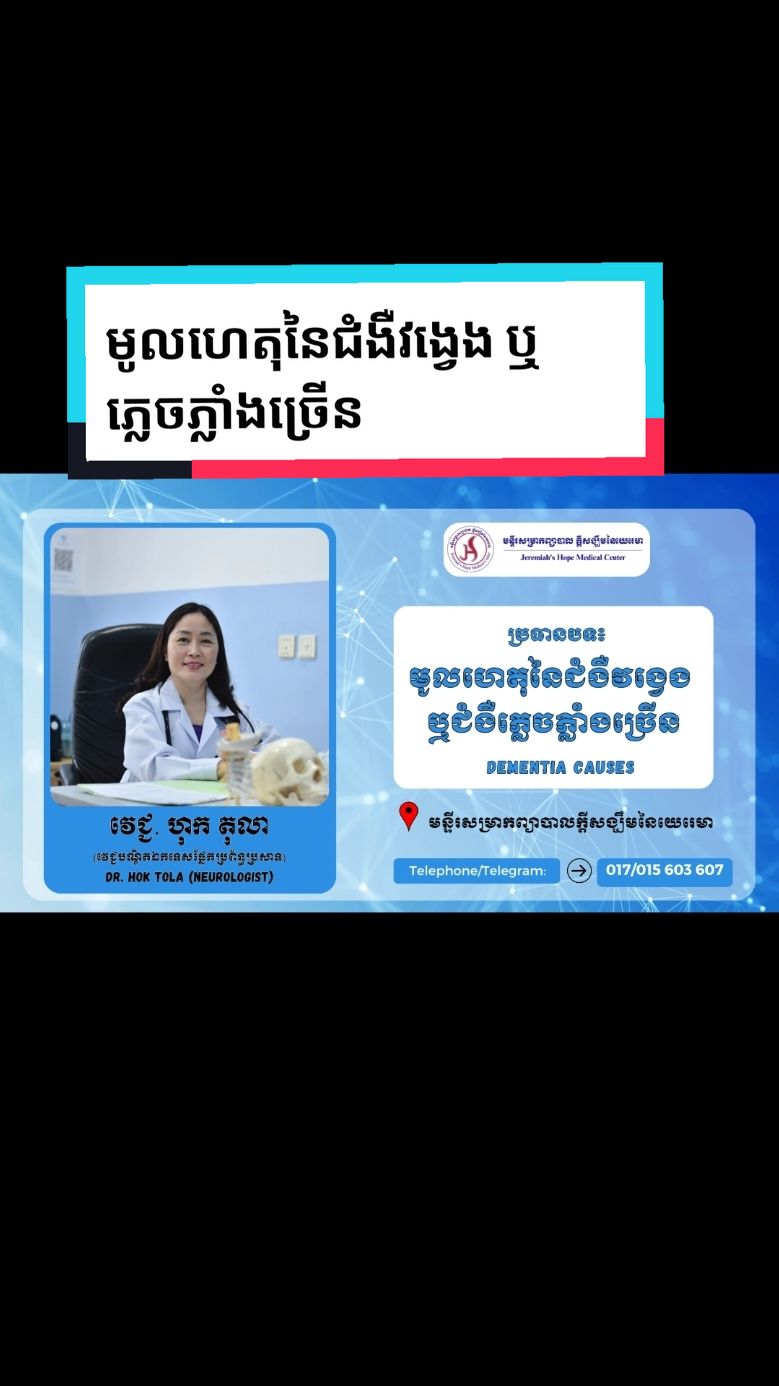 បកស្រាយដោយៈ វេជ្ជ. ហុក តុលា (វេជ្ជបណ្ឌិតឯកទេសផ្នែកប្រព័ន្ធប្រសាទ) ប្រសិនបើមានរោគសញ្ញាសង្ស័យណាមួយ បងប្អូនអ៊ំពូមីង អាចស្វែងរកការប្រឹក្សាយោបល់ និងការព្យាបាលជាមួយវេជ្ជបណ្ឌិតឯកទេស។ #dementiaawareness #jhclinic #មន្ទីរសម្រាកព្យាបាលក្តីសង្ឃឹមនៃយេរេមាបាលក្តីសង្ឃឹមនៃយេរេមា #apt #ភ្នំពេញ #phnompenhcity #កម្ពុជា #cambodia #fyp #fypシ゚ #capcut #tiktok 