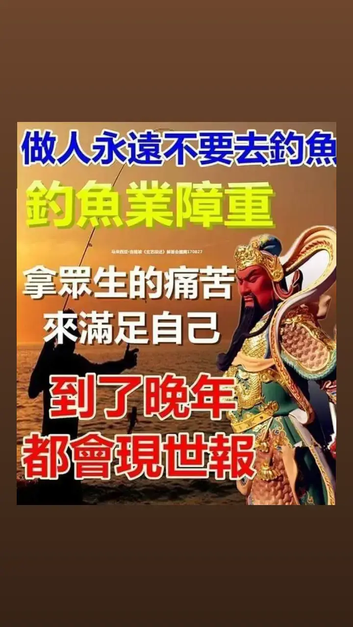 #上熱門 听众反馈：亲人钓鱼恶业现世报⚠️⚠️⚠️ 女听众：我今天早上看到《活在新空间》里说有一个男士以前钓过很多鱼。我老公他十几年以前经常钓鱼，然后就出了车祸了，十九岁出的车祸，整个人脸上缝了三十多针，然后十几年什么都没做就在家里面。 台长答：我早就告诉你，现在造这种恶业的现世报（对啊，当时他不是很明白，现在看了这个我觉得真是现实生活中碰到太多了。不学佛的话都不知道怎么解决这生活中的问题）嗯，白话佛法就是让你们用佛法来解决现实生活当中的问题（就是，这两天在度人的过程中我就有很多的感触，在修心学佛过程中，很多人的根基不一样。如果这个人根基比较好，有资粮道，前世就挺好，那么今世他有接触师父这个佛法，好好地每天坚持念经的话，他的进步就挺快，很多事现世生活的问题解决了很多）嗯（这个人如果不好好修心，不好好学习不听的话，自己有自己的一套想法，那他修的时候，解决生活中的问题不是很多，就是自己的业障很深）嗯（感触挺多的）对，还有什么问题啊？（还是师父说吧，师父帮我开示几句）不开示了，因为我主要是回答人家问题，很多人要打电话（好好）好好努力（好，谢谢师父）再见。 wenda20130104 58:44