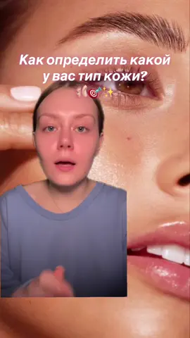 Какой у вас тип кожи? #типкожи #определить #комбинированнаякожа #жирнаякожа #сухаякожа #какопределитьтипкожи 