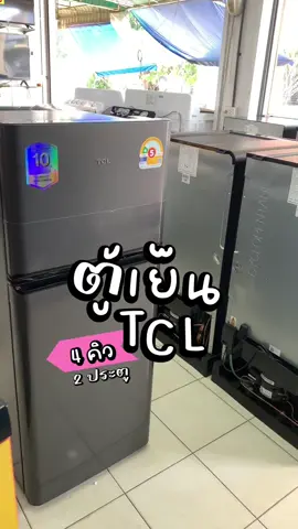 ตู้เย็น 2 ประตูทีซีแอล 4 คิว #ตู้เย็น #เครื่องใช้ไฟฟ้า #ของดีบอกต่อ #ของใช้ในบ้าน #ทีซีแอล #tcl #บอกต่อเครื่องใช้ไฟฟ้า #ช๊อปมันส์วันเงินเดือนออก 