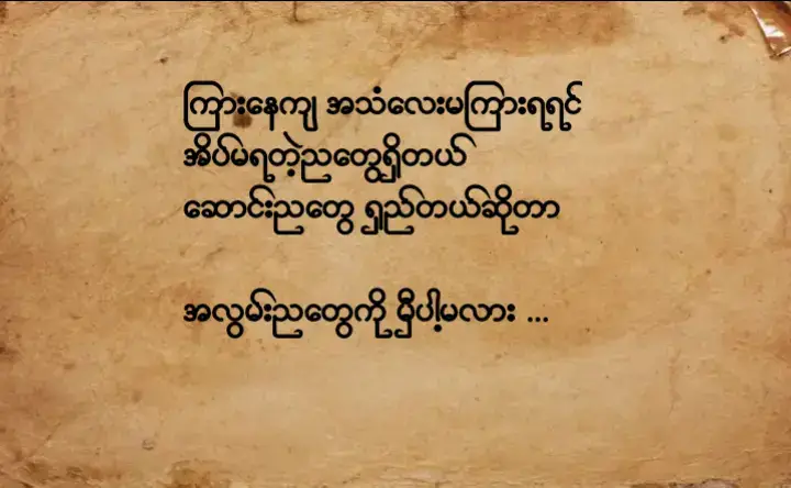 မူရင်းရေးသားသူများကို crdပေးပါတယ်🥀 #မင်းတို့ပေးမှ❤ရမဲ့သူပါကွာ #ရောက်စမ်းfypပေါ် #ကြေကွဲလူငယ်၄🙆💔 #စာတို #feelings #tittokmyanmar #fypppppppppppppppppp #fypppppppppppppppppp #fypppppppppppppppppp #fypppppppppppppppppp 