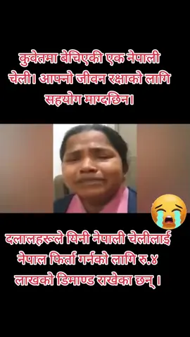 कुवेतमा बेचिएकी यिनी नेपाली चेली यसरी आफ्नो जीवन रक्षाका लागि माग्दछिन । भन्छिन  दलालहरूले नेपनल पर्काउनका लागि रू ४ लाख को डिमान्ड गरेका छन #vairalvideo 