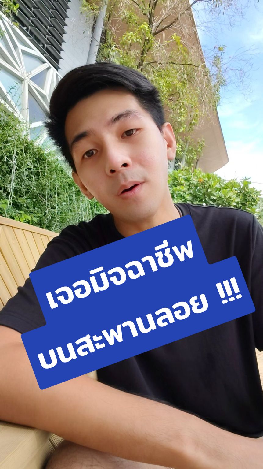 เจอมิจฉาชีพบนสะพานลอย !!! #มิจฉาชีพ  #เตือนภัย 