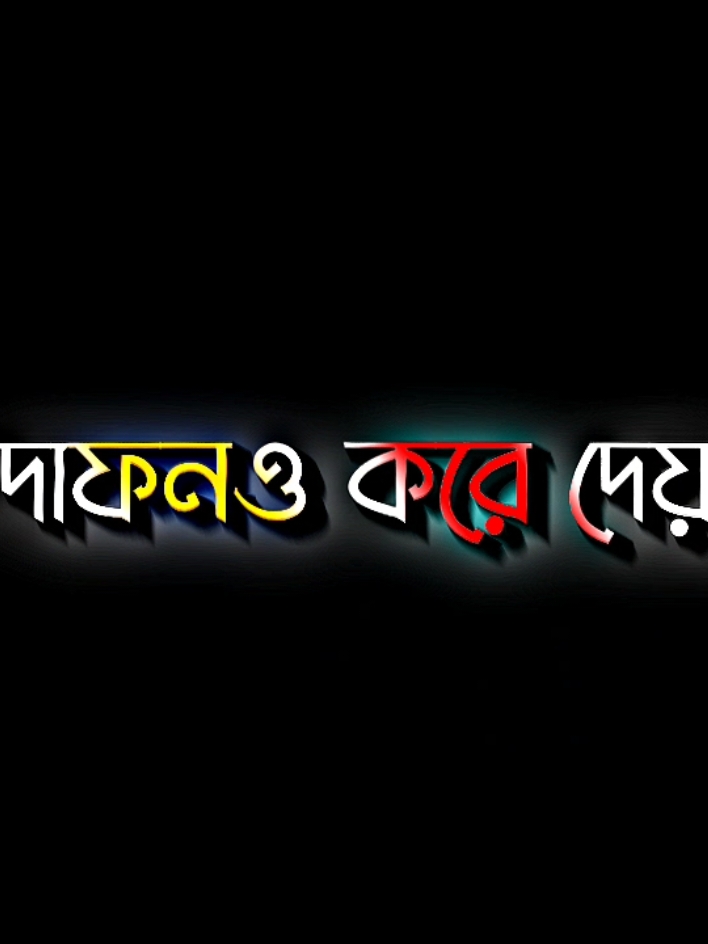 কিছু মানুষ আপন করার কথা বলে দাফনও করে দেয় #lyricsabir🥺 #harttuching_line #sadstory #tiktokbangladesh🇧🇩 #unfreezemyacount @TikTok @For You @•𝐉𝐮𝐣𝐮 𝐛𝐨𝐲✨🤍 