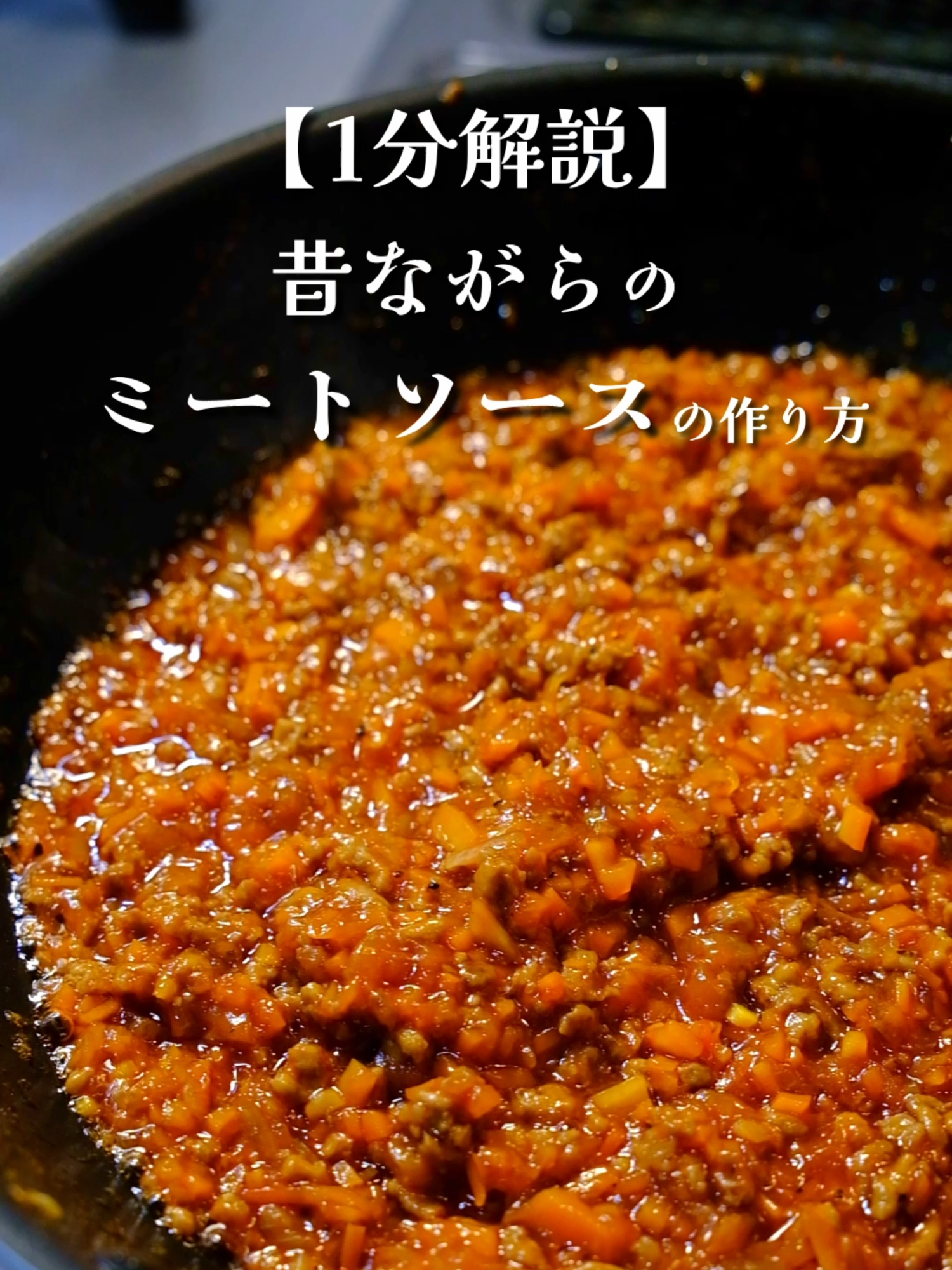 懐かしウマいミートソースの作り方 #料理#クリスマス