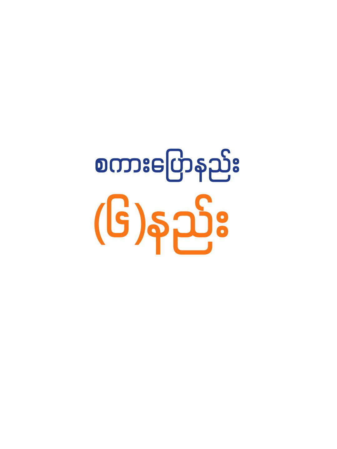 စကားပြောနည်း(၆)နည်း   Six Methods of Communication. #suphonemovlog #curiousinsighter  #burmesecommunity #burmesebooksummary #burmeseinsighter #burmeseentrepreneur