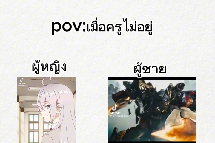 #หยุดตีกัน #pov #ทรานฟอเมอร์ #ฟีดดดシ #เมื่อครูไม่อยู่ 