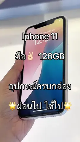 Iphone 11   128GB มือ2  สีขาว 🌟Dาวน์เพียง 4,5XX.-เท่านั้น อุปกรณ์ครบกล่อง ตำหนิ: รอย1 จุด ตามรูปที่แนบ   #ผ่อนง่ายๆใช้บัตรประชาชนใบเดียว ❌ไม่ต้องมีคนค้ำ❌ไม่เช็คเครดิต✅วางดาวน์รับเครื่องได้เลย 😍 #ร้านBig A เซ็นทรัลเวสต์เกต  #เซ็นทรัลเวสต์เกต #ผ่อนไปใช้ไป #ร้านผ่อนไอโฟน  #iphone11  @Big A เซ็นทรัลเวสต์เกต  @Big A เซ็นทรัลเวสต์เกต  @Big A เซ็นทรัลเวสต์เกต 