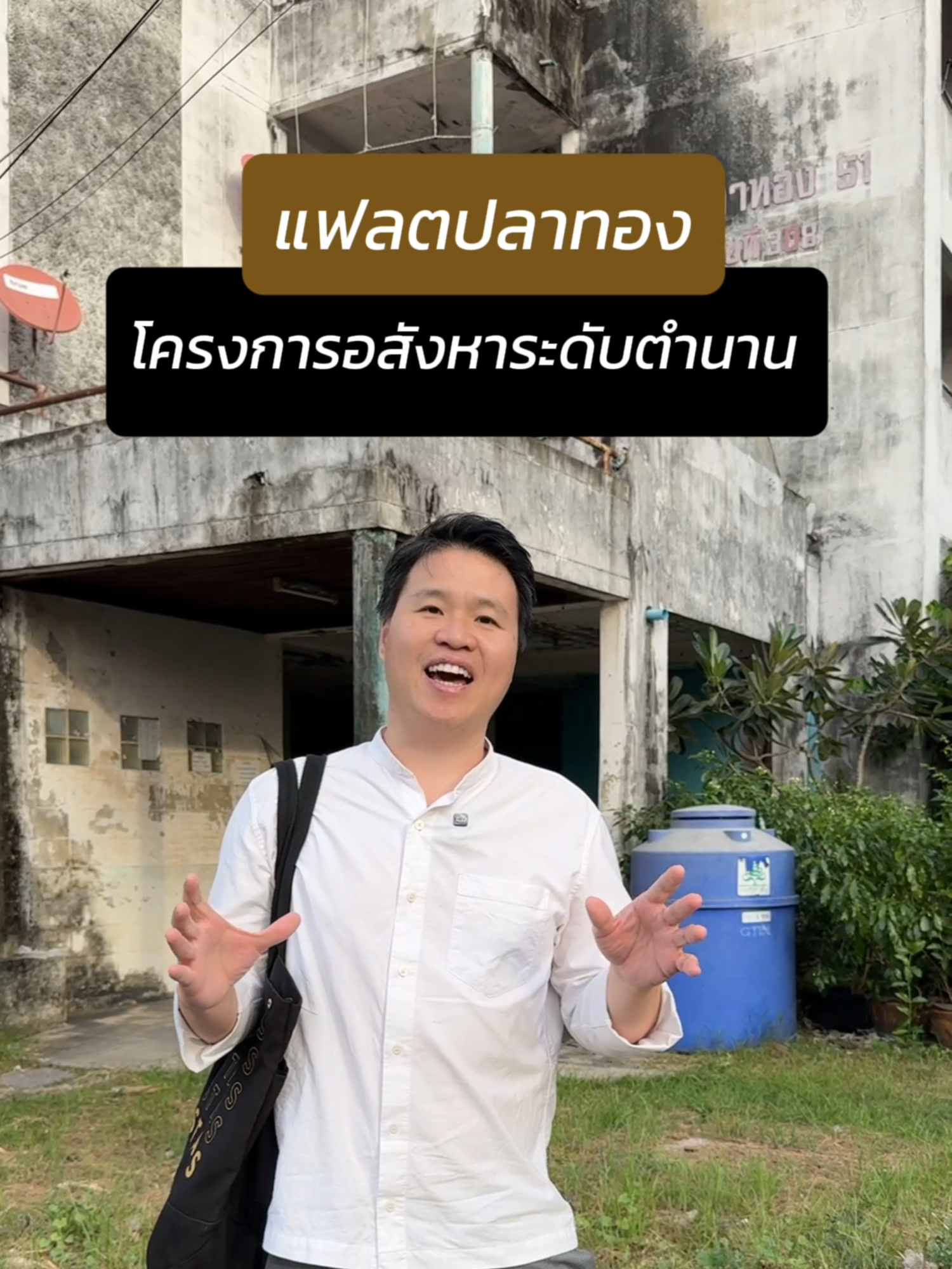 แฟลตปลาทอง โครงการอสังหาริมทรัพย์ระดับตำนาน เมื่อเกือบ 40 ปีก่อน ด้วยการเปิดตัวที่ยิ่งใหญ่อลังการ แต่มีการบริหารจัดการที่ไม่ดี จนทำให้โครงการเก่าและทรุดโทรมอย่างรวดเร็ว มาดูว่าปัจจุบันเป็นอย่างไร และอนาคตมีโอกาสพัฒนาไปอย่างไรได้บ้าง #แฟลตปลาทอง #แฟลต #รังสิตซิตี้ #citycondo #รังสิต #ปทุมธานี #ถนนรังสิตปทุมธานี #บางพูน #อสังหาริมทรัพย์ #คอนโด #หมู่บ้าน #ประวัติศาสตร์ #เรื่องเล่า #เล่าไปเรื่อย #tiktokuni #longervideos