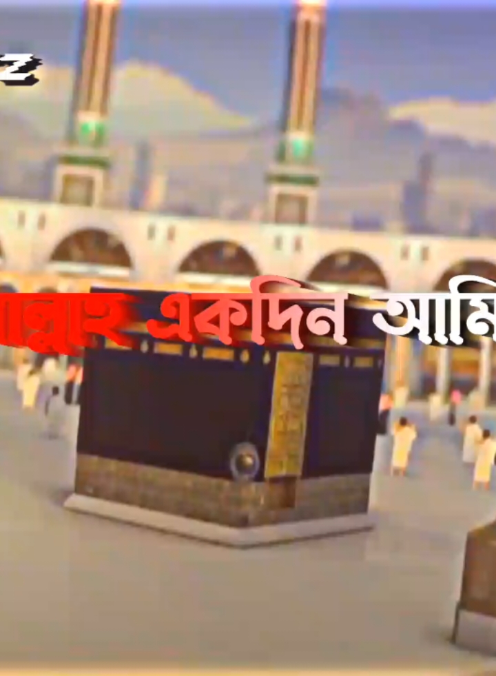 ইনশাআল্লাহ এক দিন আমিও যাবো ❤️‍🩹🕋🕋#tiktok #ইনশাআল্লাহ_যাবে_foryou_তে। #edit #vairal #tiktok?bangladesh #alightmotion #foryou #trend #vairal_video #fyppppppppppppppppppppppp #ইনসাআল্লাহ_for_you_যাবে। #videoviral #bangladeshtiktok #fyp #vairal_video #trend #trend #tiktokviral #saudiarabia #viral #foryoupageofficiall @TikTok Bangladesh @For You 