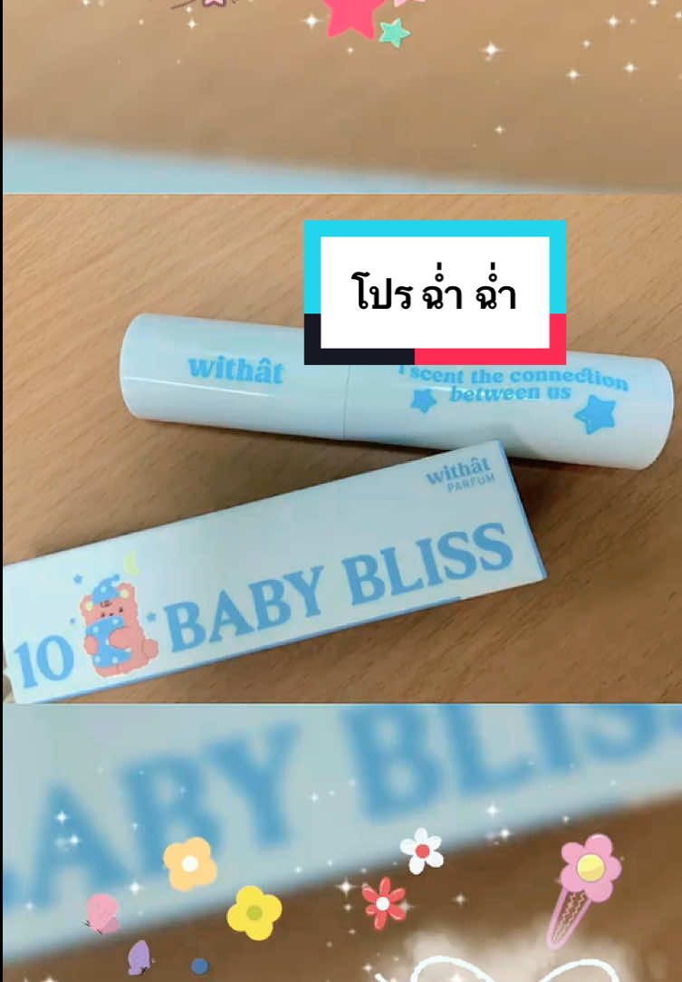 #น้ําหอม Withat ✨ ✓ พกพาง่าย ✓ ติดทนมากกก นาน 6-8 ชั่วโมง ✓ หัวน้ำหอมนำเข้าอย่างดี ✓ ไม่ฉุน#น้ําหอมwithat #ของดีต้องบอกต่อ #กลิ่นหอมละมุน 