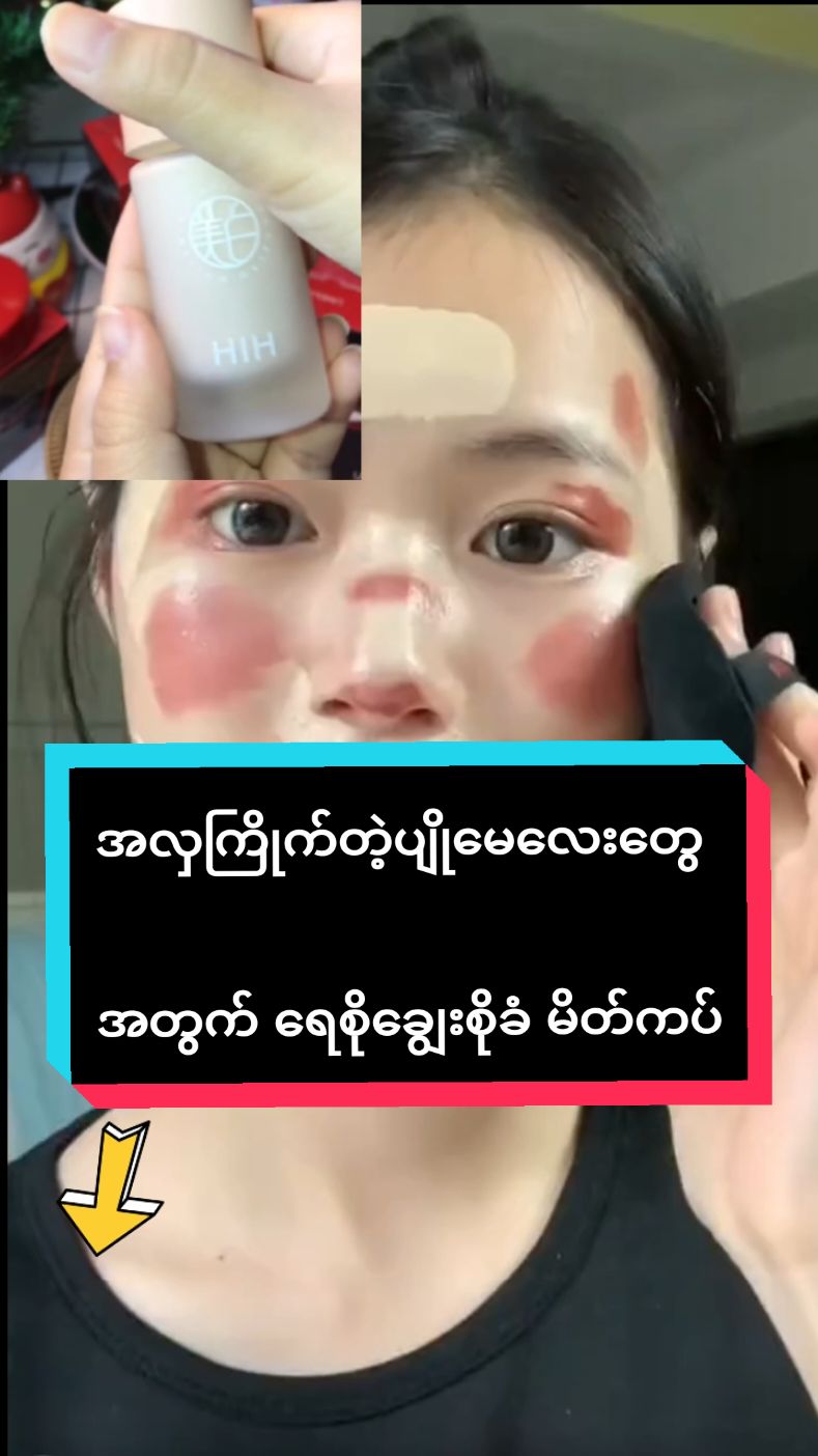 #ရေစိုခံချွေးစိုခံမိတ်ကပ် #1ဗူးဝယ်အပို1ဗူးရ #အလှကြိုက်တဲ့မိန်းကလေးများအတွက် #ဝယ်ထားသင်တယ်နော် #ပါးပါးကြည်ကြည်glowချင်သုံးကြည့် #TikTokShop #ခြင်းဝါလေးထဲဝင်ဝယ်လို့ရတယ်ရှင့် #အရမ်းတန်တယ်နော်သဲတို့🥰 #အိမ်ရောက်ငွေချေနဲ့ပို့ပေးပါတယ် #tiktokthailand #tiktokforyou #ရောက်စမ်းfypပေါ် 