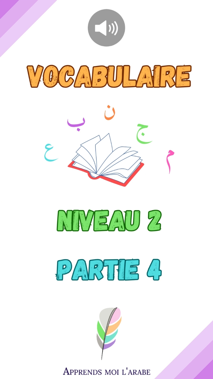 🔊 vocabulaire niveau 2, partie 4 🔊 #apprendsmoilarabe #vocabulairearabe #tomesdemedine #languearabe #apprendrelarabe #اللغة_العربية #arabelitteraire 