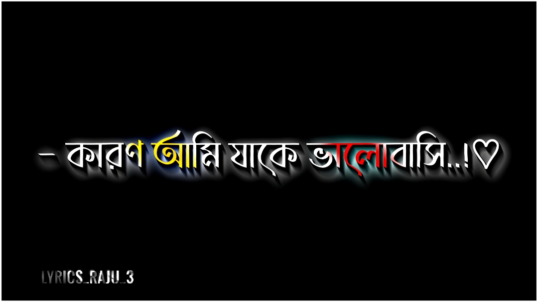 - কারণ আমি যাকে ভালোবাসি..!❤️‍🩹😅#lyrics_raju_3 #bdtiktokofficial @✨ ʟʏʀɪᴄs ʀꫝᴊᴜ ✨ 