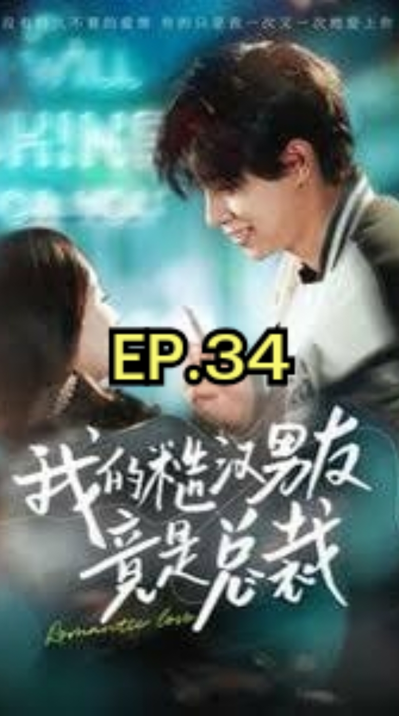 EP.34 #我的糙汉男友竟是总裁 #myloversostrong #SUEMSUB #มินิซีรีส์จีน #ซีรี่ย์จีน #ละครสั้น #หนังสั้น #แปลจีน #ซับไทย #miniseries #cdrama #thaisub