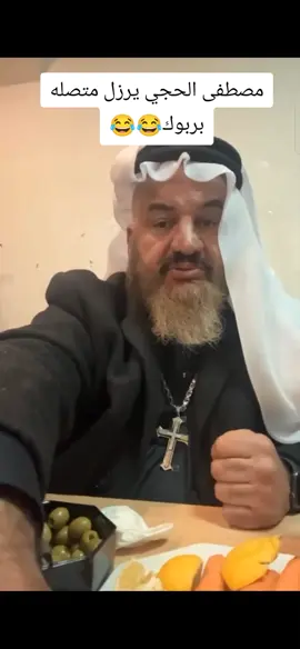 #مصطفى_الحجي_سلملي😂💔 #مصطفى_الحجي_في_النمسا🇦🇹  #الشعب_الصيني_ماله_حل😂😂  #لايك_متابعه  #اكسبلور  #احبكم❤️ 
