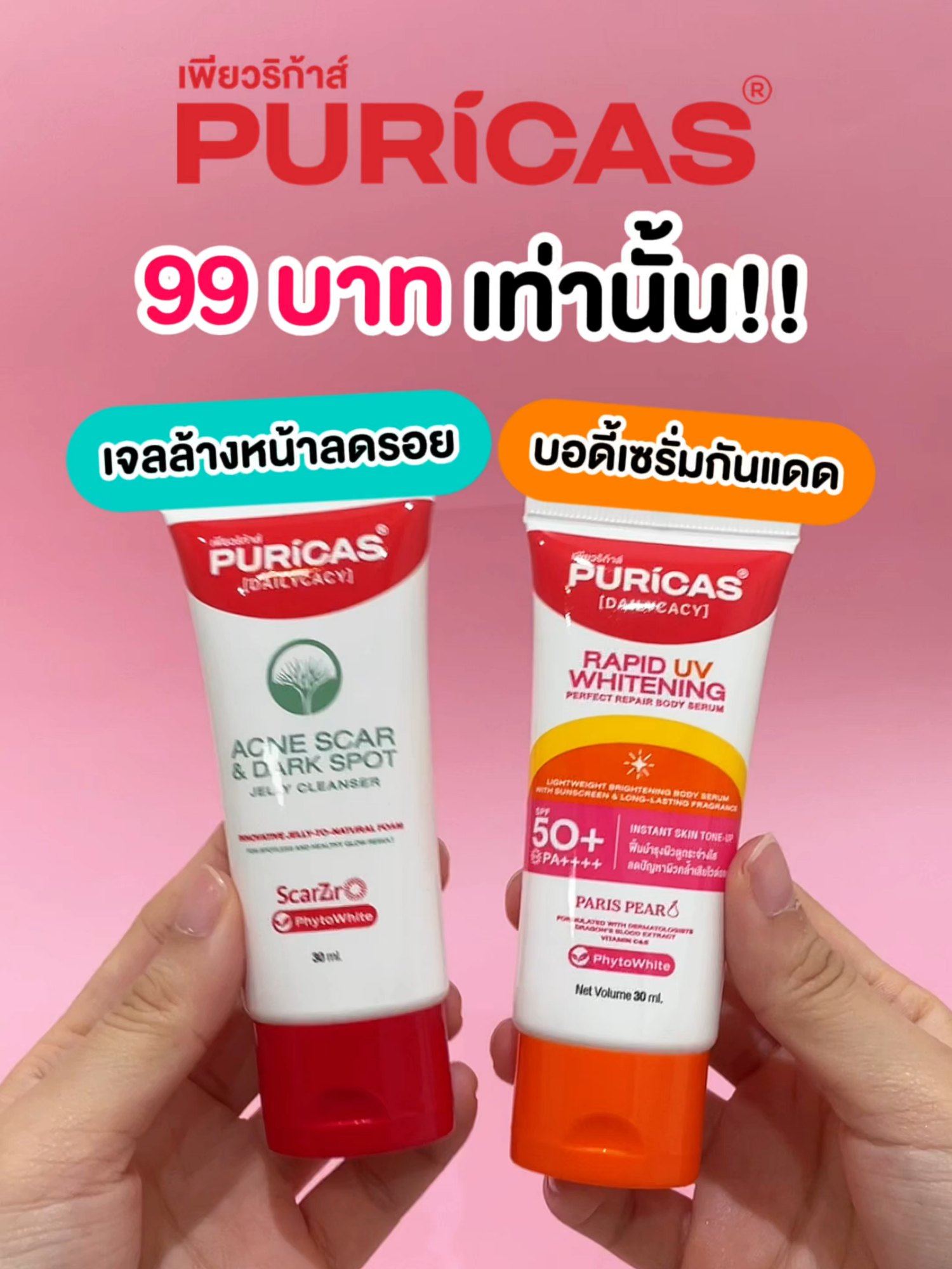 #puricas 99 บาทเท่านั้น‼️เจลล้างหน้าลดรอยสิว และ บอดี้เซรั่มโทนอัพผิวไบร์ท ไซส์พกพา ขนาด 30ml แอบกระซิบว่าไซส์ใหญ่ก็คุ้มมากเหมือนกัน🥰💖 พิกัดตะกร้ามุมล่างซ้ายเลยย💥 #puricas #เพียวริก้าส์ #รีวิวบิวตี้ #tiktokป้ายยา