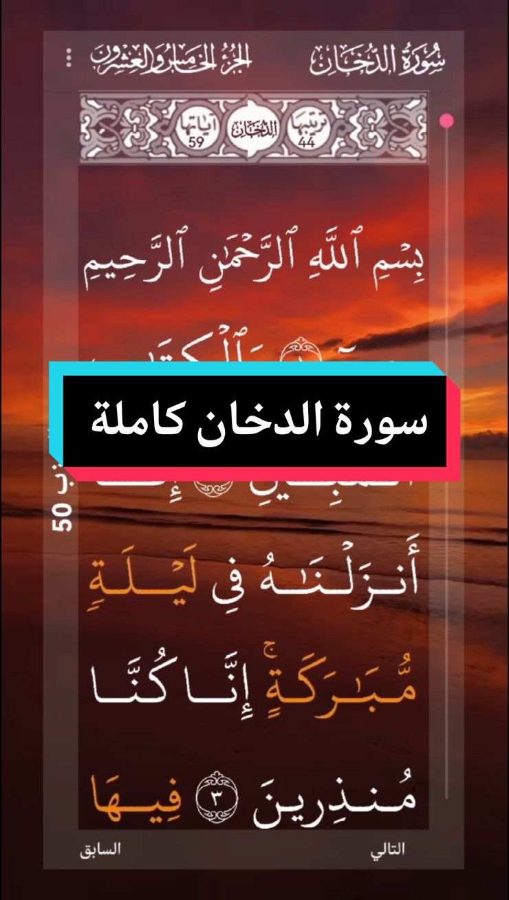 #القران_الكريم #❤️ #سورة_الدخان  #كاملة #الراحة_النفسية #📿 #الرحمه  #ارح_سمعك_بالقران #القارئ_محمد_الفقيه #اللهم_لك_الحمد_ولك_الشكر #🌹🌎🌹📿 # #الحمد_لله_على_نعمة_الأسلام  #اللهم_صل_وسلم_على_نبينا_محمد #🤲🤲🕋🕋🤲🤲   #alquran_alkreem🌹🌹🌹🌹 #surat_al_dukhan  #completa   #bienestar #alquran #video_islamic #parati #🌹  #tiktok  #📿🌎🕋