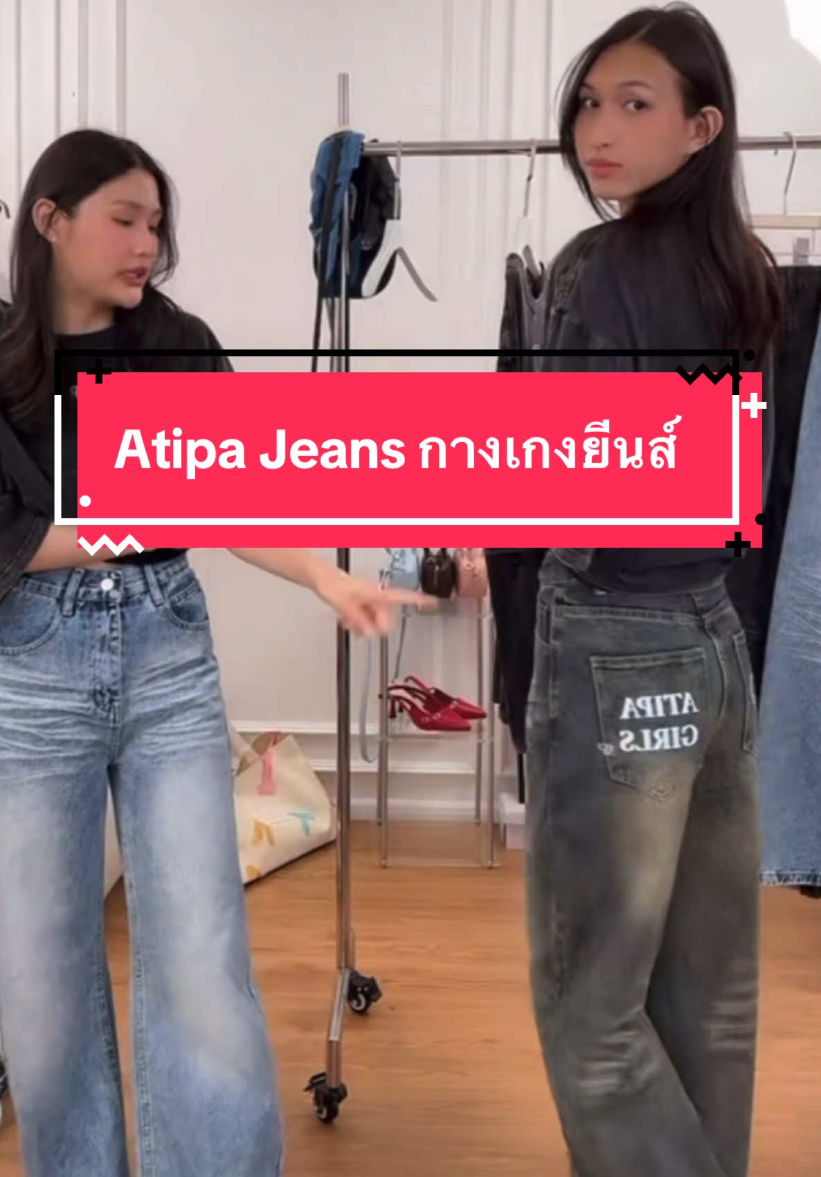 #Atipa Jeans #กางเกงยีนส์ #รีวิวบิวตี้ #tiktoklooks  @I’m-apisada  @I’m-apisada  @I’m-apisada 