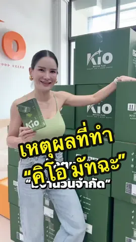 เหตุผลที่จ๋าทำ “คิโอ มัทฉะ” 🧡🌱 @แซน(ตามใจเมีย) CEO KIO🧡  @KIO Officials  @KIO Group  @kioliveofficial  #KIO #KIOS #คิโอเอส #รีวิวคิโอ #คิโอมัทฉะ #kiomatcha #จ๋าเจ้าของแบรนด์kio #จ๋าเจ้าของแบรนด์คิโอ #CEOKIO #แซนตามใจเมีย 