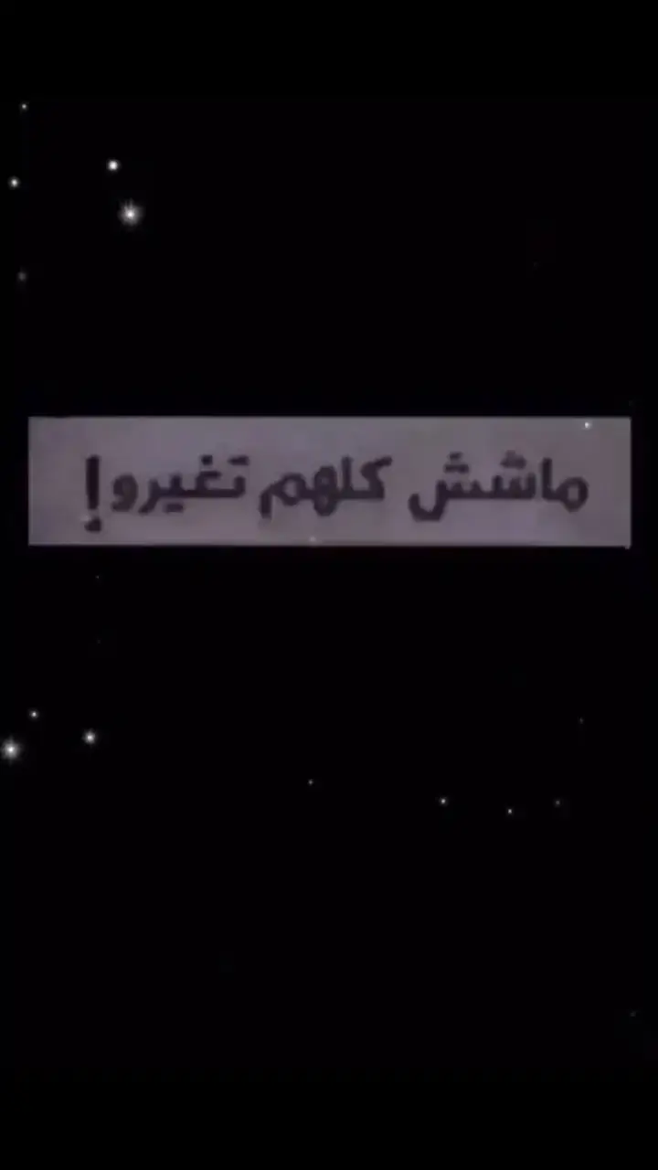 كلهم تغيرو!