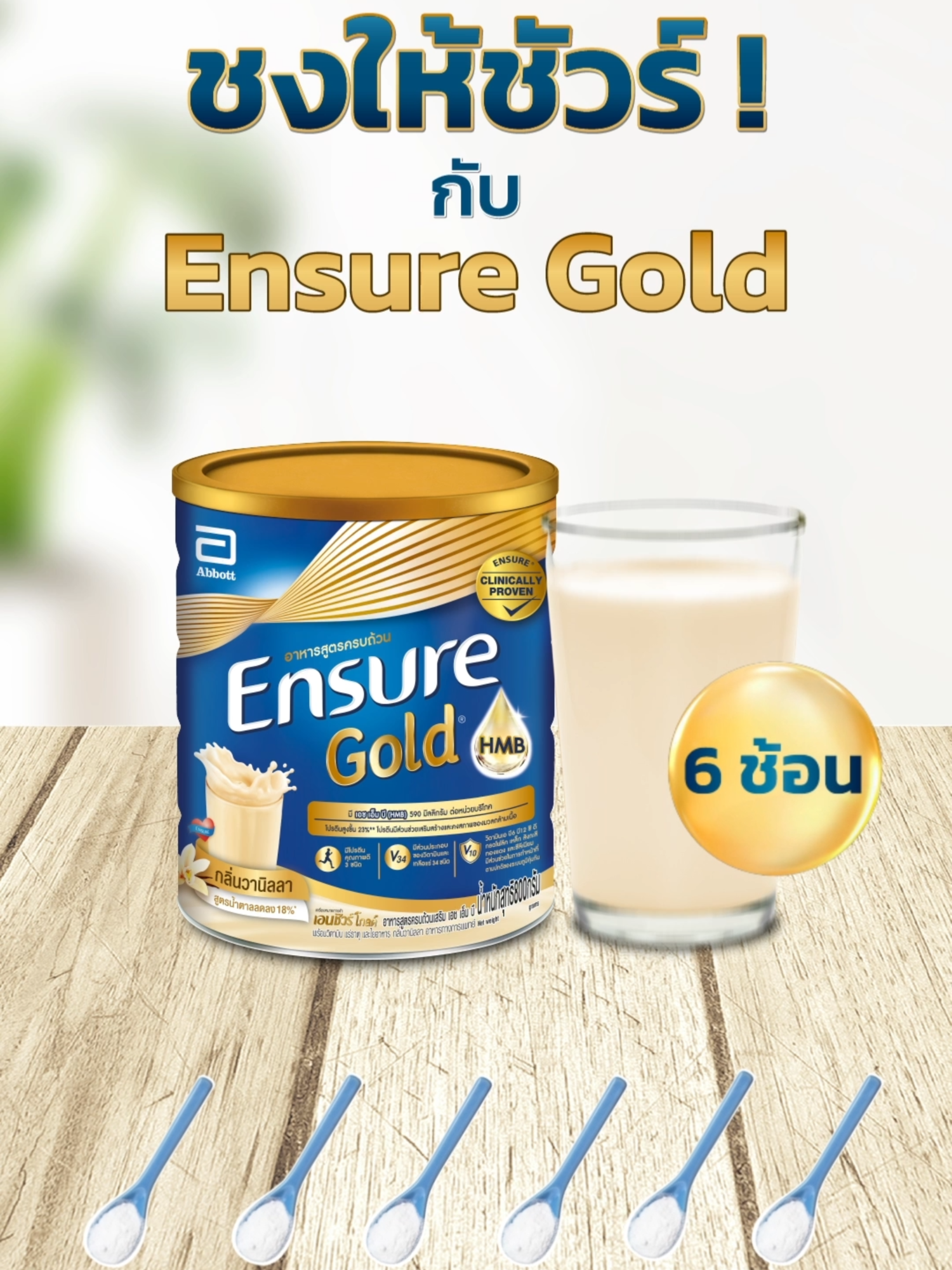 ชงให้ชัวร์ กับ Ensure Gold 6 ช้อน ก็ได้ถึง 3 ชัวร์ 6 ช้อน ต่อแก้ว ต่อเนื่อง 6 เดือน กับ Ensure Gold 6 รสชาติที่คุณเลือกได้ รับประกันสินค้าแท้ 100% กดตะกร้าเลย! #Ensure  #EnsureGlucernaNutrition #Glucerna #Nepro #Prosure #Jevity #เอนชัวร์ #อาหารเสริม #รักสุขภาพ #กลูเซอนา #ระดับน้ำตาลดีเริ่มที่คุณ