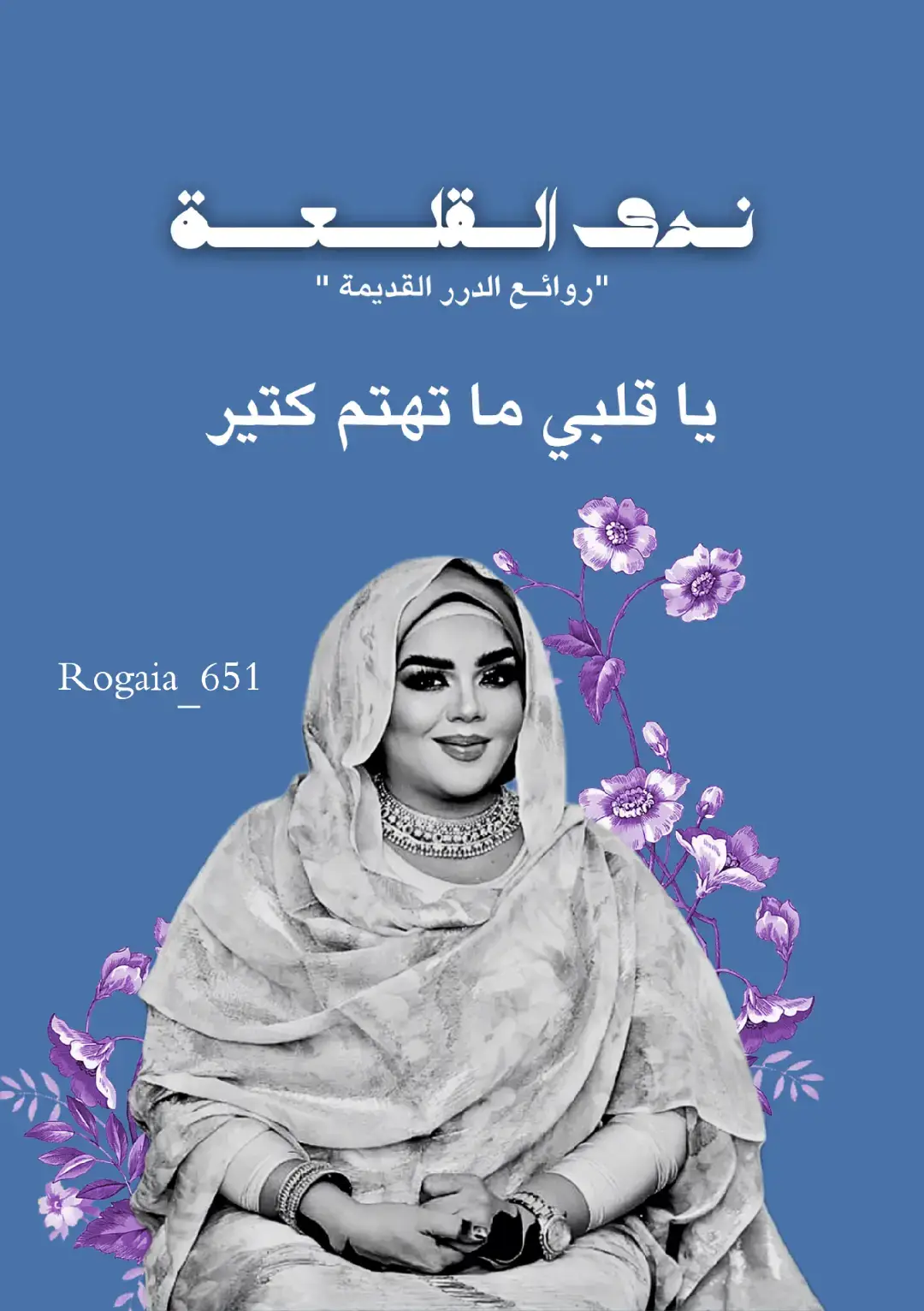 يا قلبي ما تهتم كتير 🩵| ندى القلعة 🩵 #سيدة_الغناء_السوداني_الفنانة_ندى_القلعة #ندى_القلعة #السودان #الفن #music #الزمن_الجميل #الزمن #sadsong 