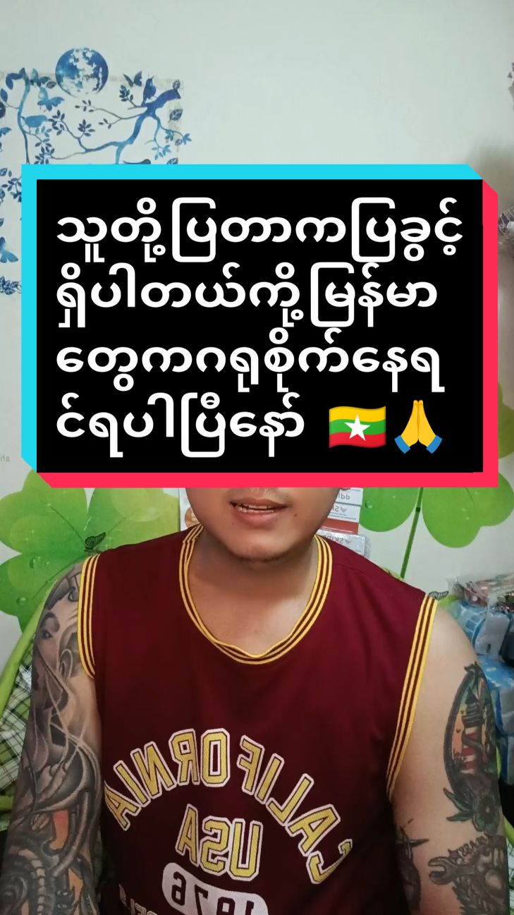 အများမြန်မာပြည်သူပြည်သားများအားလုံးဂရုစိုက်ပါ🇲🇲🥹🙏 #shanfoodbkk #fyp #🇹🇭🇲🇲 #bangkokthailand #thailand #tiktokmyanmar #mcyosan #sangyosan #🙏🙏 #ခတ်ချို #foryou #thai #share #fypシ゚ #ไทย #🥹🥹🥹 