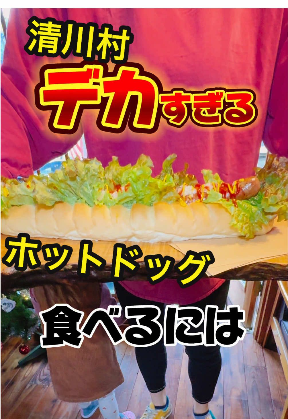 清川村のホットドッグやりすぎ🙄#清川村　#グルメ　#ランチ