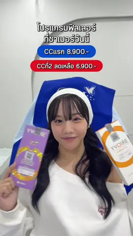 ฟิลเลอร์ลดราคา แต่ความสวยเพิ่มขึ้น🤭 #ชาเมอร์บอกโปร #tiktokบิวตี้ #ฟิลเลอร์ #ฟิลเลอร์ใต้ตา #ฟิลเลอร์คาง 