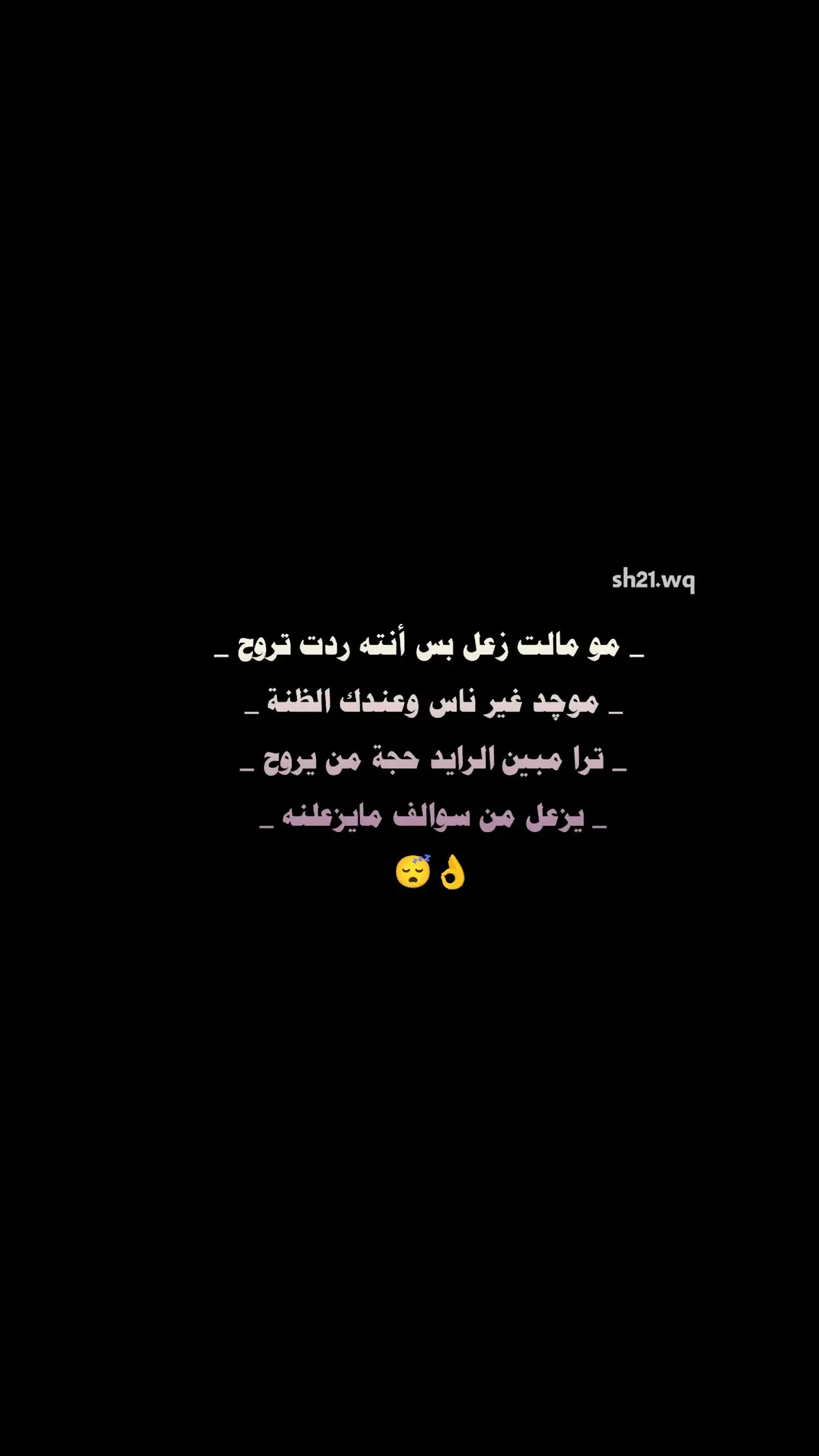 #مو مالت زعل بس أنت ردت تروح😴🖤 #شعراء_وذواقين_الشعر_الشعبي 