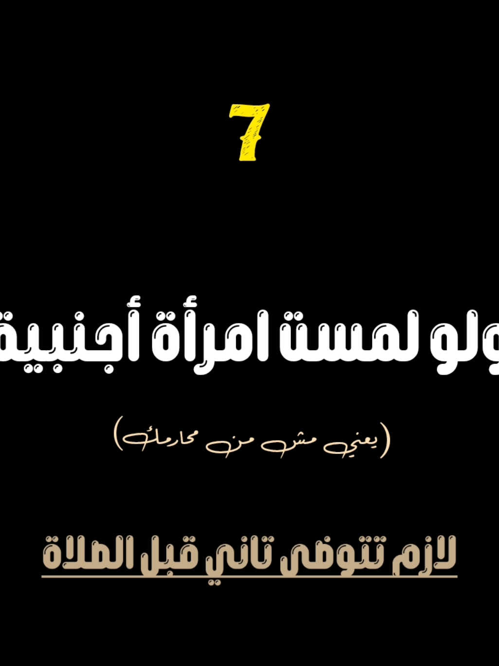 40 معلومه عن الوضوء والطهاره | ياسر ممدوح 🤎 ..  ..  ..  #الوضوء #الطهارة #ياسر_ممدوح #الصلاة #fyp 