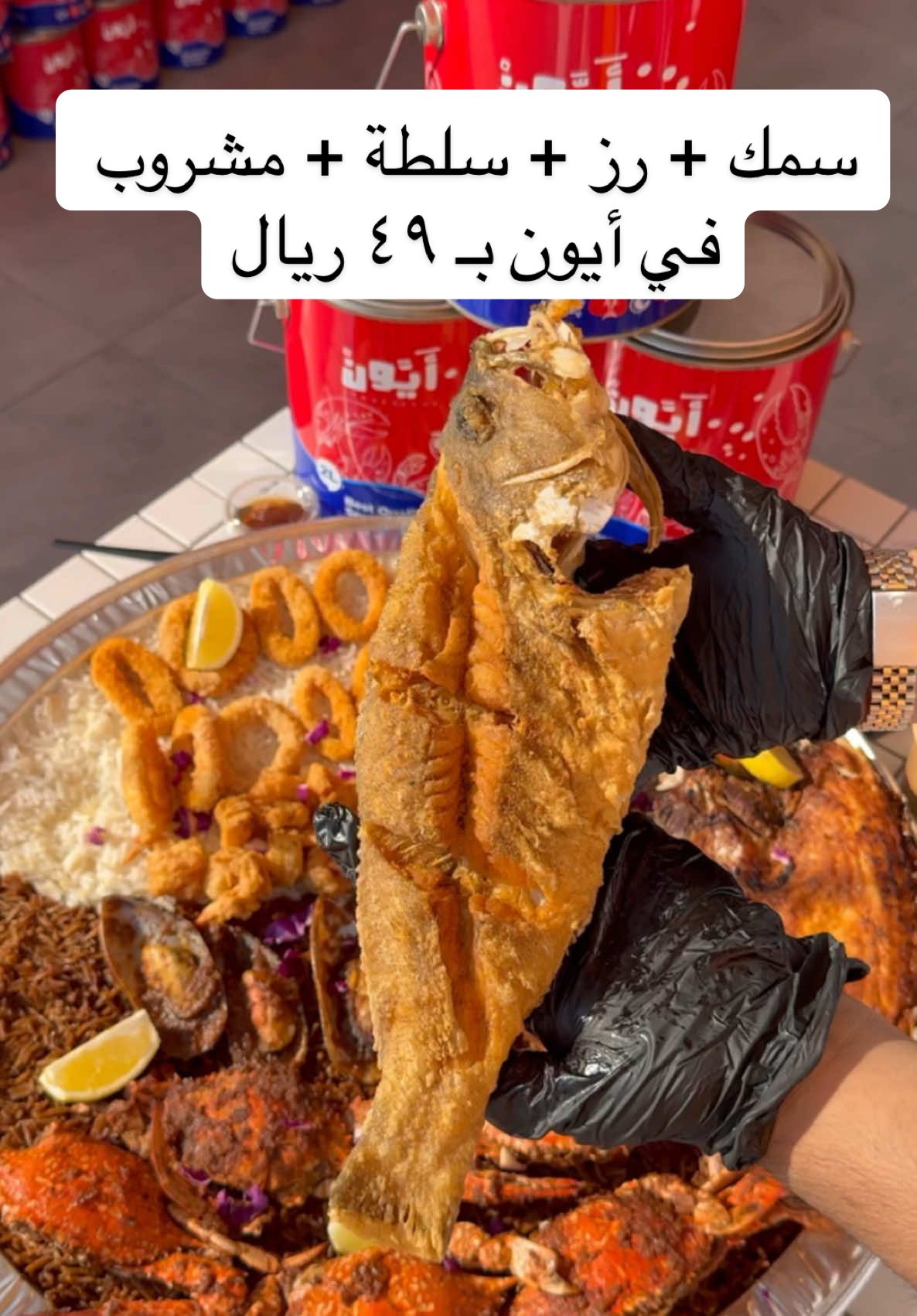 أيّون لعشاق البحريات والأسماك👌🦐 🤩تشتري كيلو سمك او جمبري وتاخذ نص كيلو مجاناً🤩 وعروض مميزة تبدأ من 9﷼  أوقات العمل: من 1 ظهراً إلى 2 صباحاً  عندهم 3 فروع في جدة لخدمتكم البوادي،المروة،الحمدانية  حي المروة شارع حراء :0572157067 حي البوادي شارع قريش بجوار العربية للعود:0560378124