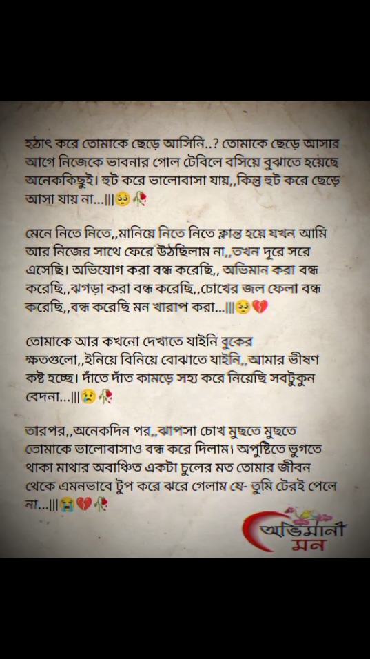 হঠাৎ করে তোমাকে ছেড়ে আসিনি..? তোমাকে ছেড়ে আসার আগে নিজেকে ভাবনার গোল টেবিলে বসিয়ে বুঝতে হয়েছে অনেক কিছুই! হুট করে ভালোবাসা যায়,,কিন্তু হুট করে ছেড়ে আশা যায় না...|||🥺🥀 #foryou #foryoupage #fyp #bdtiktokofficial🇧🇩 #unfreezemyacount #growmyaccount #fypシ #viral 