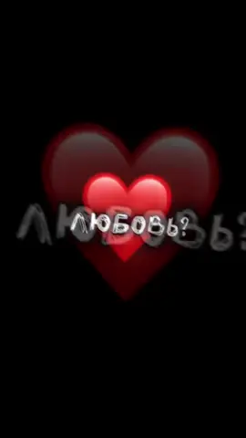 Что для тебя значит любовь ❤️ #фунтаж #фунтажи🖤 #фунтажидлявидео #фунтажиначёрномфоне #фунтажи💫 #юрийсафронов #рекомендации 
