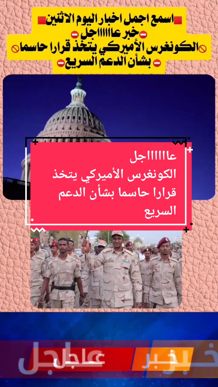 #CapCut الكونغرس الأميركي يتخذ قرارا حاسما بشأن الدعم السريع#اخبار_اليوم #اخبار_المشاهير #اخبارالسودان_اليوم_مباشر #اخبار_السودان_اليوم_مباشر #اخبار_السودان_اليوم_مباشر #اخبار_السودان_اليوم_مباشر #اخبار_المشاهير 