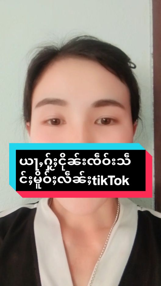 ​​ေၵႈ ပၼ်ႁႃ လဵၼ်ႈ tikTok ယႃႇႁႂ်ႈငိုၼ်းၽူင်းၸဵဝ်းသဵင်ႈ#