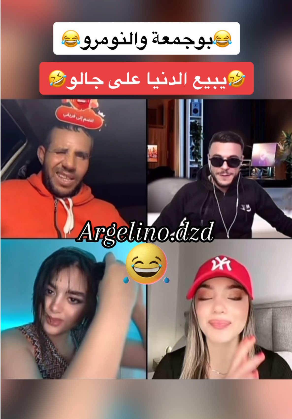 #foryou #pourtoi #fyp #بوجمعة_الدهزاوي #الشعب_الصيني_ماله_حل😂😂 #زكروطيات #electronicmusic #boudjemaadahwazi #الدهزاوي #chlef02 #الدهزاوي_بوجمعة #algerie🇩🇿_maroc🇲🇦_tunisie🇹🇳 #france #tiktokviral #الشلفاوة_والحلاوة @بوجمعة الدهزاوي @بوجمعة الدهزاوي 2 