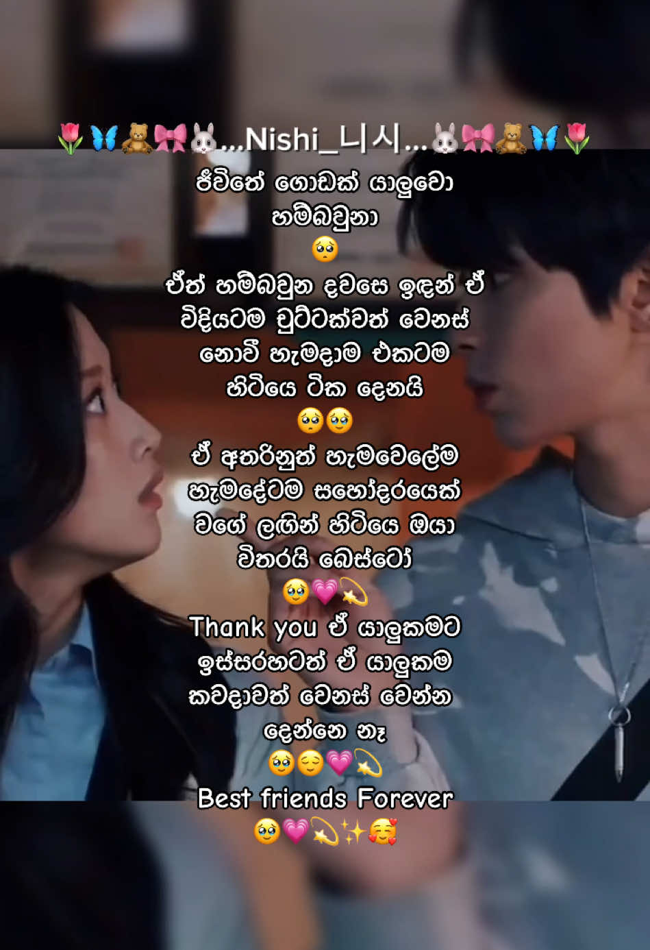 ඔයාගෙ bestaවත් mention කරලා කියන්න ඕන දේ කියන්න බලන්න 🥹💗🥰  @~🄲🄷🄰🄼🄰🄻🅂🄷🄰...💗😊 මෙන්න ඔයාගෙ video එක 💗🥰  #foryou #fypシ #trending #viral #viralvideo #viraltiktok #fypシ゚viral #kpopfans #kpopfypシ #kpop #slkpopfans #slkorea🇱🇰🇰🇷❤️ #slbtsarmys #slbtsarmy🇱🇰💜 #bts #bangtansonyeondan방탄소년단 #bangtanboys #southkorea🇰🇷 #bangtan_sonyeondan #relax #realaxing #girlly #tiktok #tiktokkorea #stauts #statusvideo #statuswhatsapp #statusedit #sinhalastatus #sinhalastatusvideo #sinhalastaus #sinhala #sinhalawhatsappstatus #sinhalastatusvideos #btsedit #btssinhala #sinhala #sinhalaedits #sinhalastatus #korean #koreanschool #koreanschoollife #nishi_nishi_10 #bestfriend 