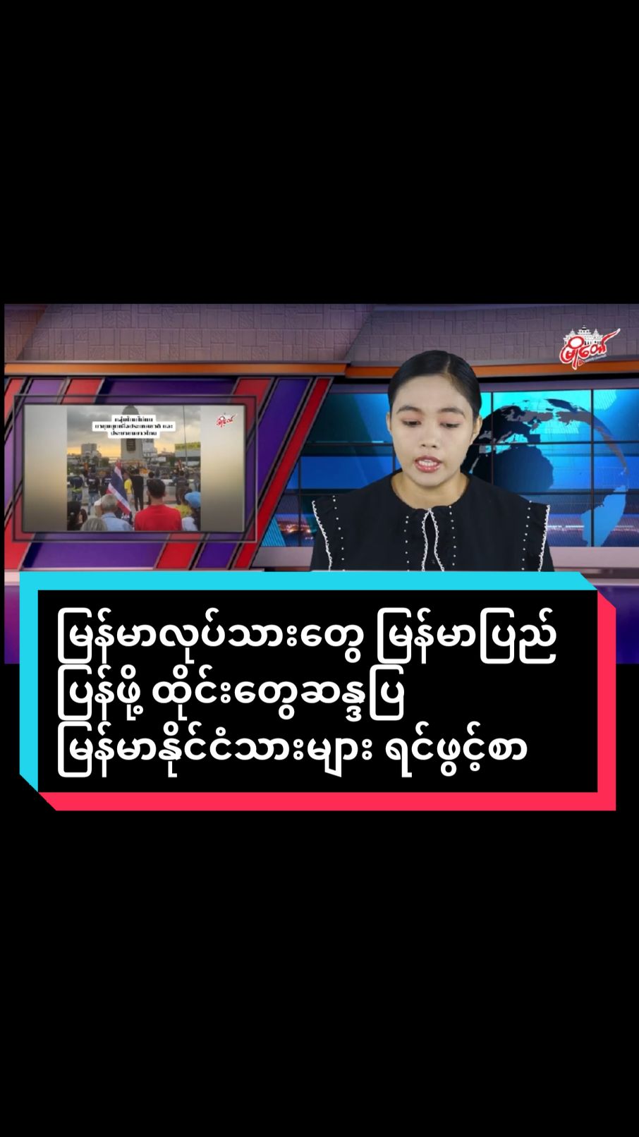 မြန်မာလုပ်သားတွေ မြန်မာပြည်ပြန်ဖို့ ထိုင်းတွေဆန္ဒပြ ထိုင်းနိုင်ငံ၊ ဘန်ကောက်မြို့တစ်နေရာမှာ ထိုင်းလူမျိုးတချို့ဟာ မြန်မာအလုပ်သမားတွေကို ထိုင်းအစိုးရအနေနဲ့ အလုပ်သမားကတ်(ပန်းရောင်ကတ်) ဘတ်ရိုက်ပေးခြင်းကို ပိတ်ပင်သွားဖို့ ဒီကနေ့ နိုဝင်ဘာလ ၂၄ ရက်နေ့မှာ ဆန္ဒပြခဲ့ကြပါတယ်။ 