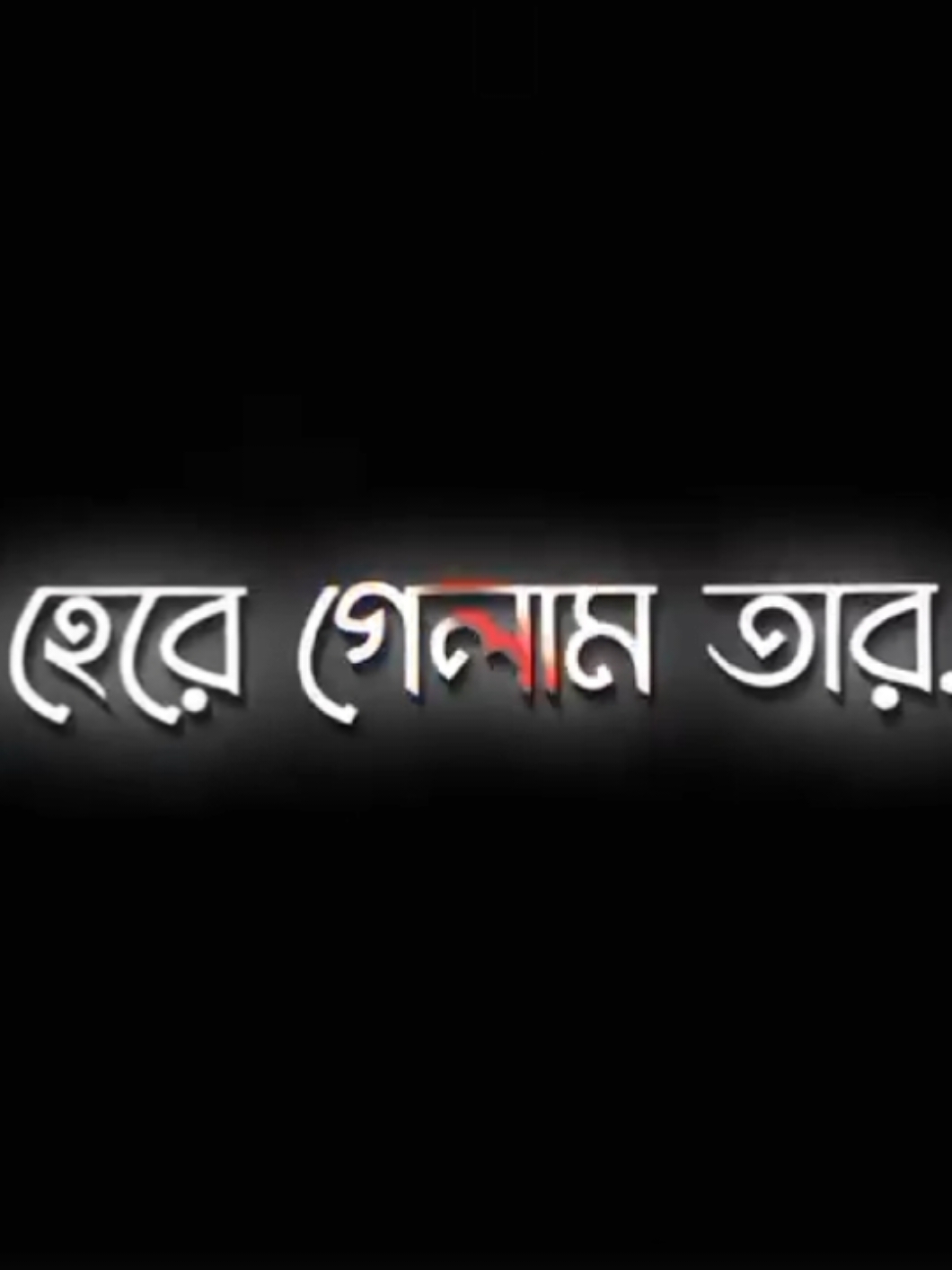 হেরে গেলাম তার ভালোবাসার কাছে..!🥺💔🥀#bangladesh #📝_amir_💔 #CapCut 