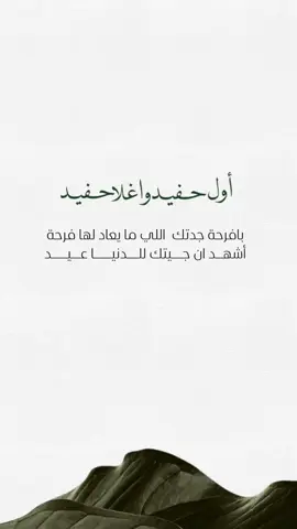 #حفيدي_الغالي #حفيدي #بشارة_حفيدي #بشارة_مولود_إلكترونية #وصرت_عمه #وصرت_عمه 