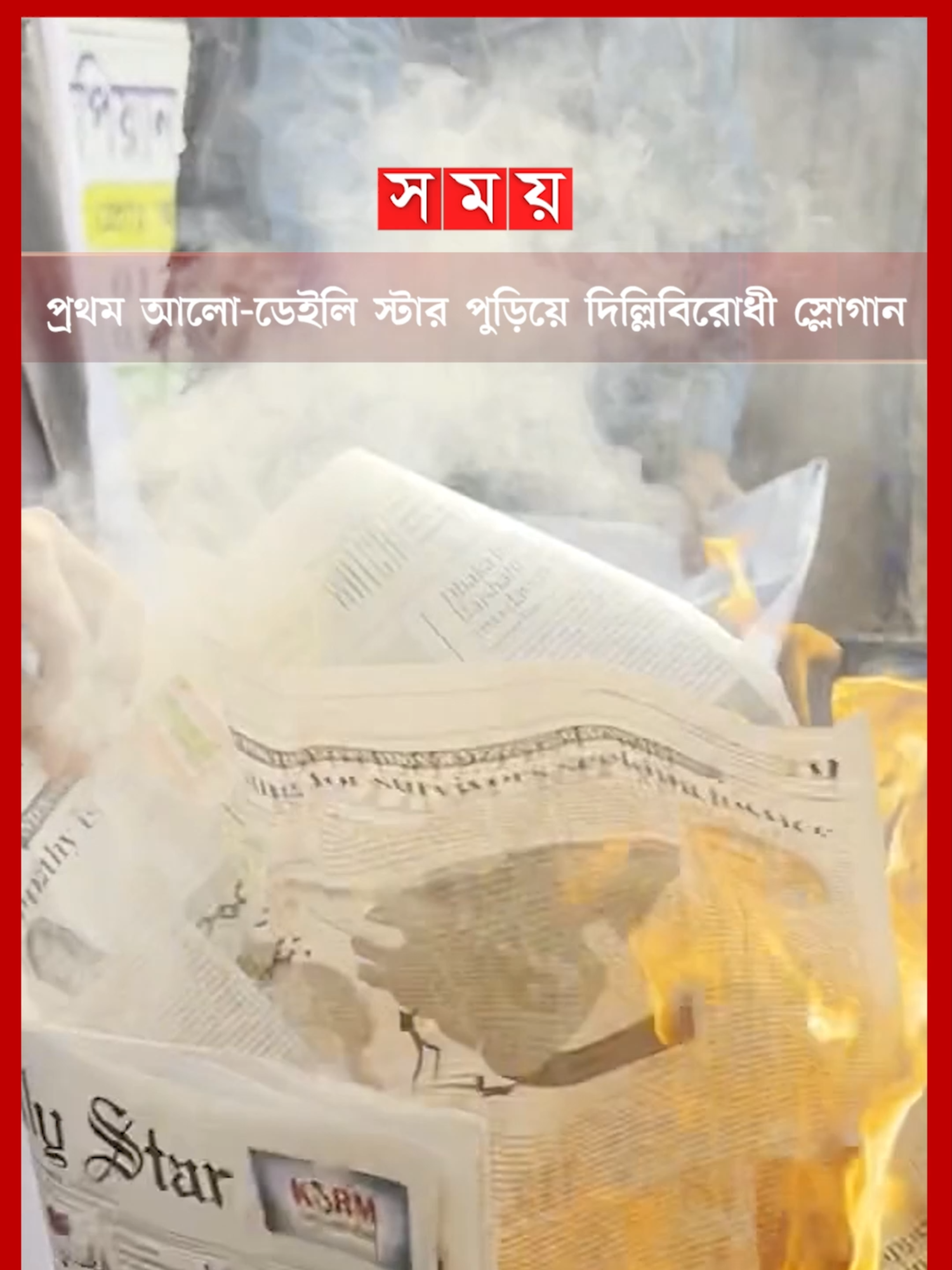 চাঁদপুরে প্রথম আলো-ডেইলি স্টার পত্রিকা পুড়িয়ে বিক্ষোভ #Somoytv #Banglanews