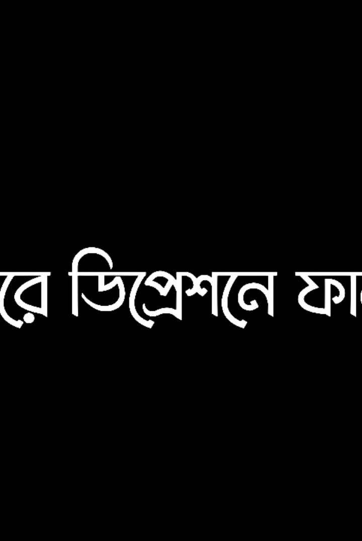 ➳Dhonnobad..!🥱😎🔥 #foryou #foryoupage #bdtiktokofficial #ashraf_editz007 #lyricsvideo #fypシ゚ #blackscreen #bangladesh🇧🇩 #fypシ゚viral #contentcreator #attitudevideo #trending #viralvideo @TikTok Bangladesh @For You 