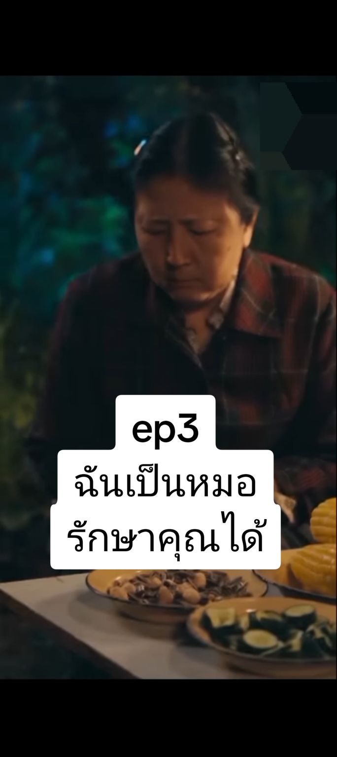 #ep3 :ฉันเป็นหมอรักษาคุณได้ #ติ่งจีน #ย้อนกลับมาในอดีต #หนังสั้น #ย้อนยุค #เปิดการมองเห็น #ซีรีส์ชาวเน็ต #ชอบดูหนัง #ซี่รี่ย์จีน #หนังดีบอกต่อ 