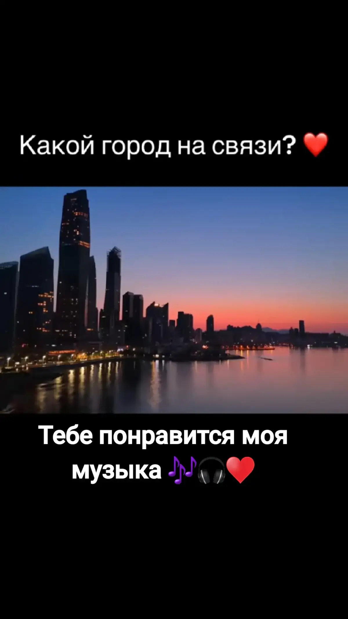 # 😍 Слушай мою музыку. 🎶 Тебе точно понравится 