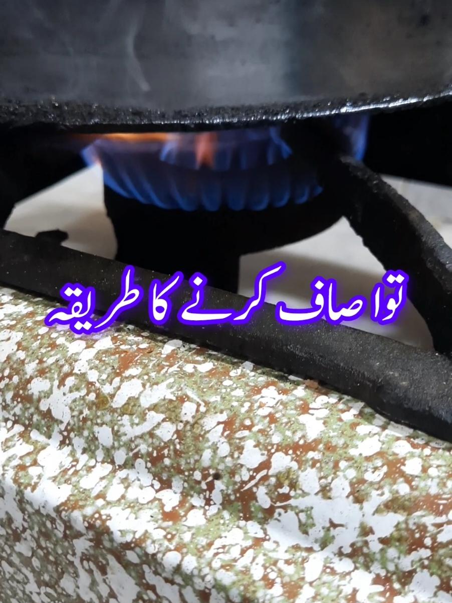 Tawa saaf karne Ka tarika #foryoupage #foryou #viraltiktok #trendingtiktok #cookwithuzma 